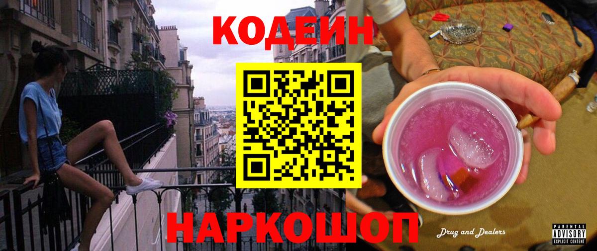 Кодеин напиток Lean (лин)  Вход с VPN  Белая Калитва 